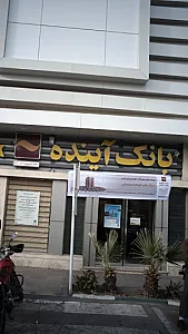 بانک سپه شعبه منطقه ۱۷ شهر تهران
