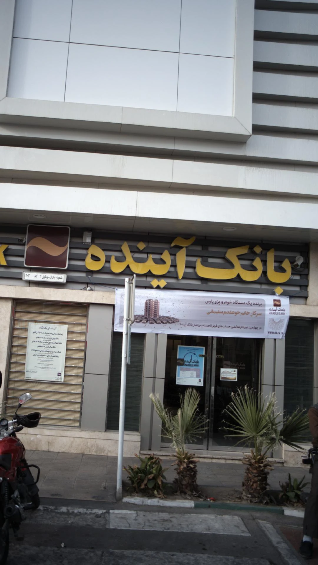 بانک سپه شعبه منطقه ۱۷ شهر تهران