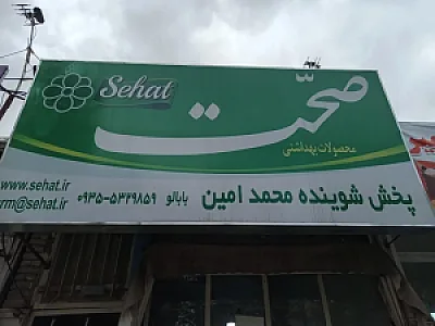 پخش شوینده و بهداشتی محمد امین
