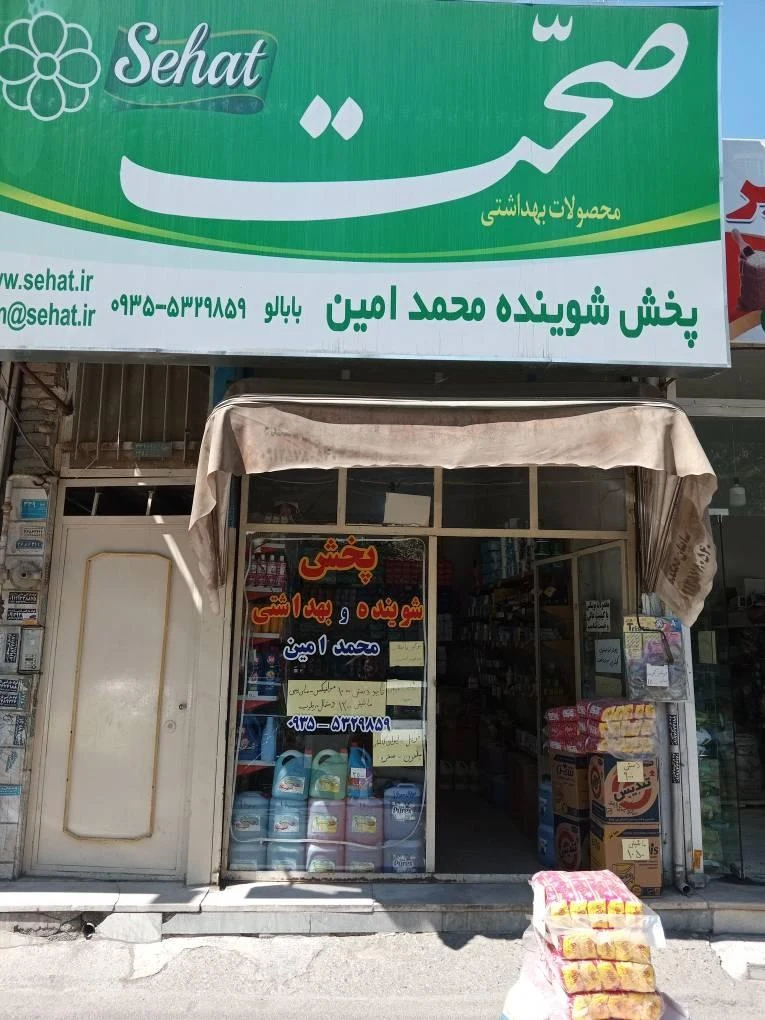پخش شوینده و بهداشتی محمد امین - تصویر 2