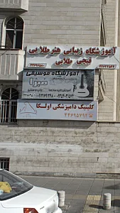 آموزشگاه موسیقی مبرا