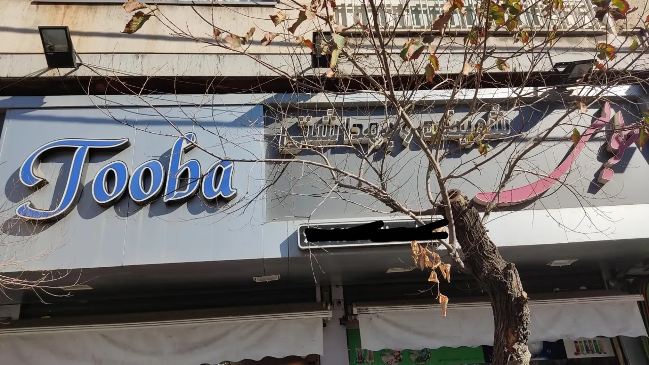 شوینده و بهداشتی طوبی - تصویر 3