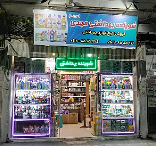 شوینده و بهداشتی مهدی