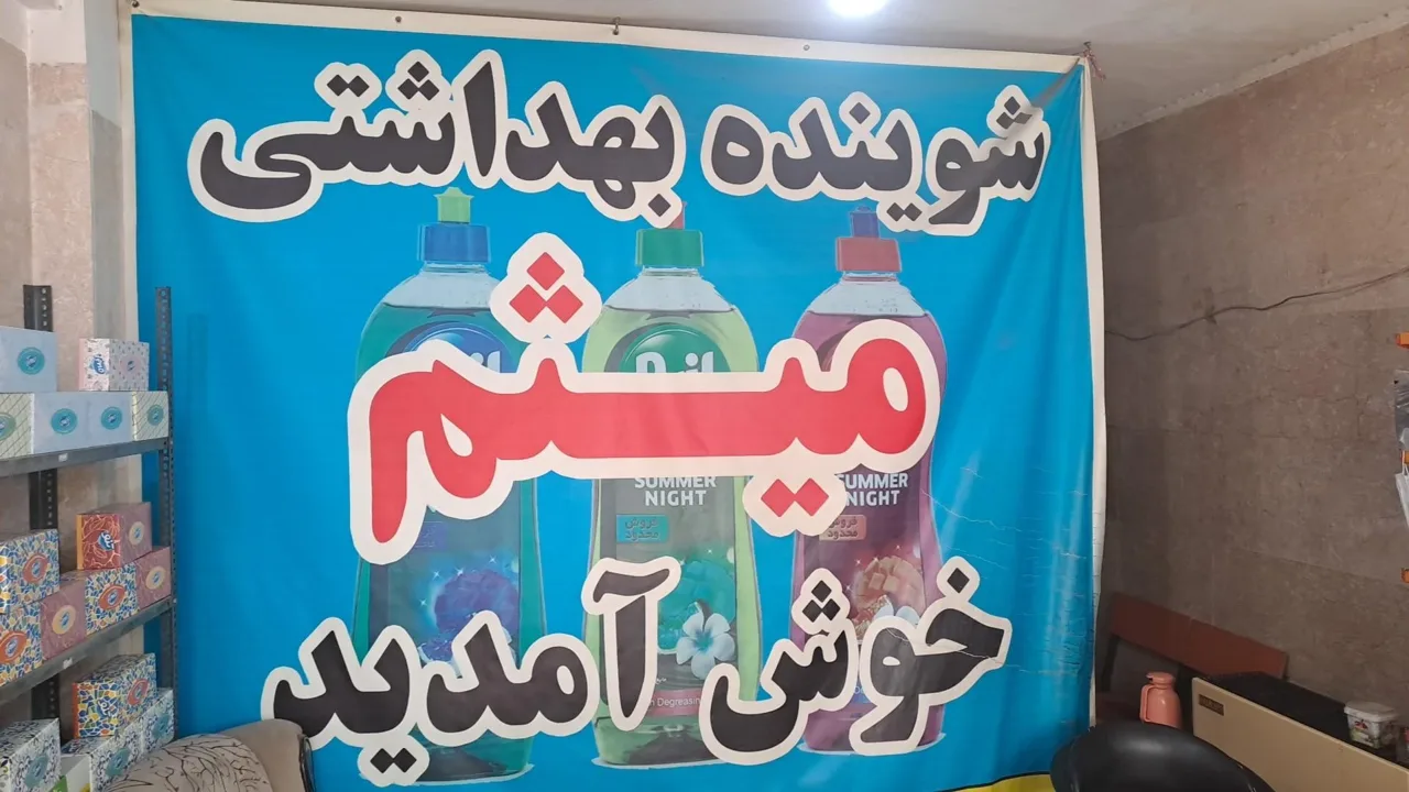 شوینده بهداشتی میثم - لوازم بهداشتی و شوینده در تهران - تصویر 5