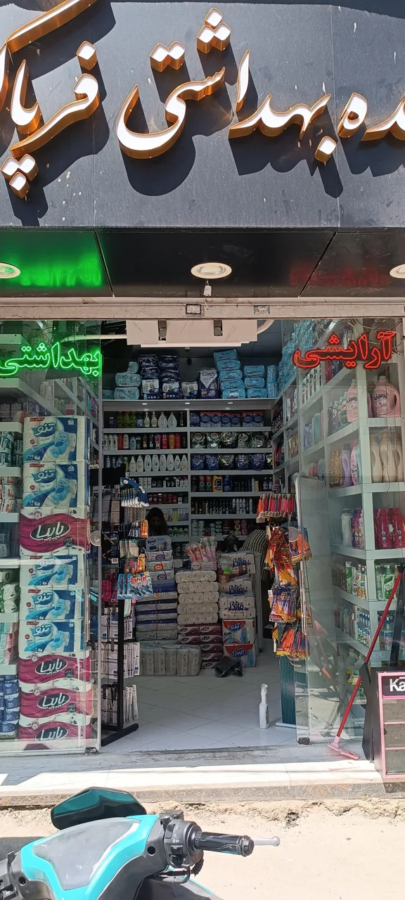 فروشگاه‌ شوینده بهداشتی فرپاک - تصویر 5
