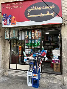 فروشگاه شوینده بهداشتی پانیذ