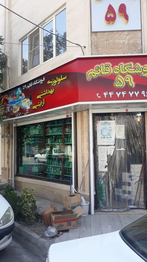 شوینده بهداشتی قائم 59 - تصویر 5