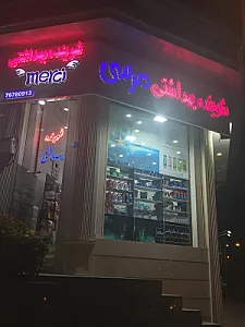 شوینده و بهداشتی مرسی