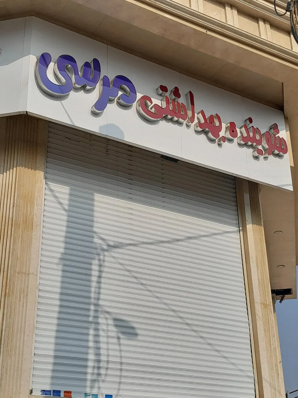 شوینده و بهداشتی مرسی - تصویر 2