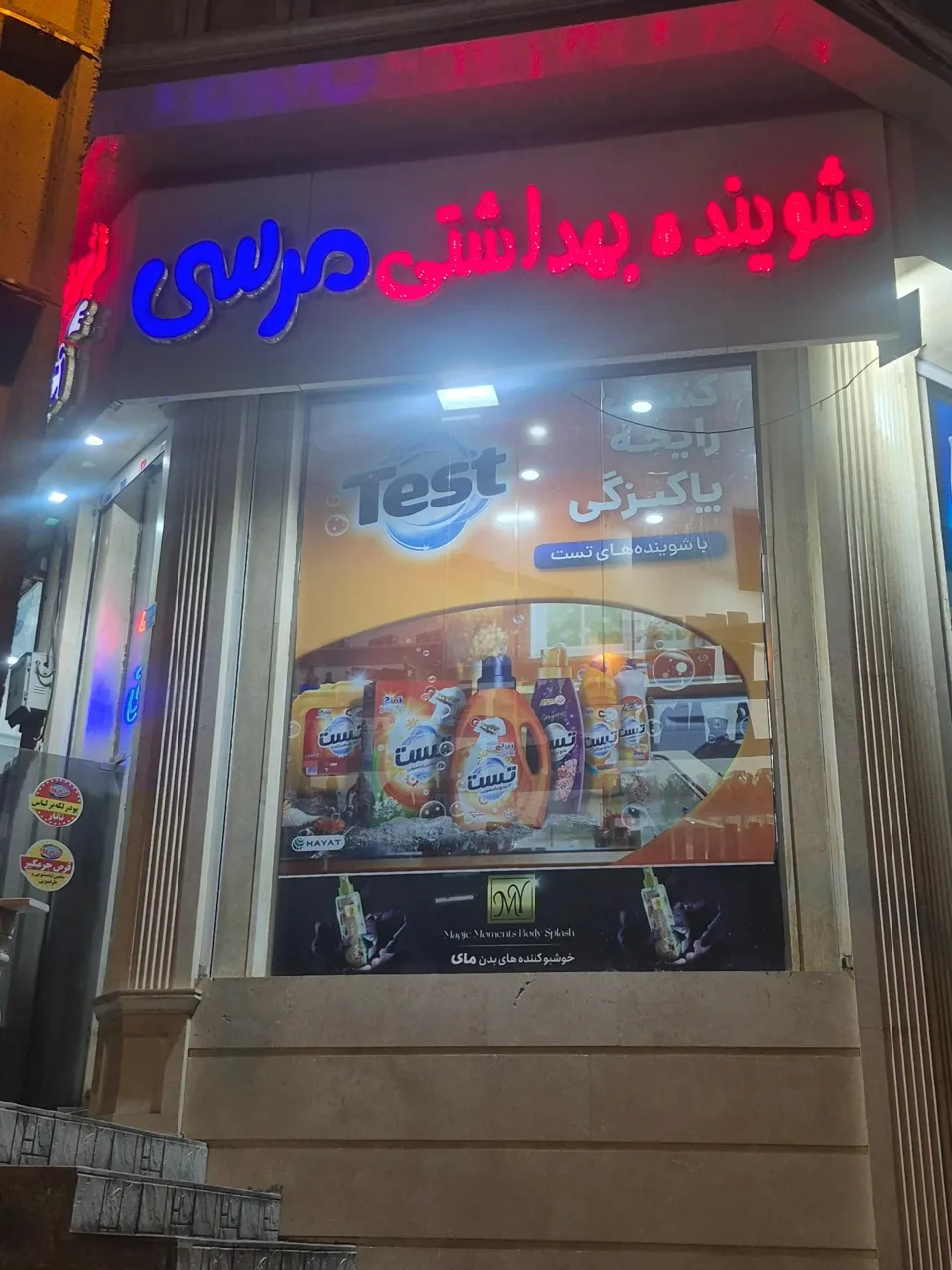 شوینده و بهداشتی مرسی - تصویر 3