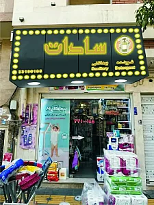 شوینده و بهداشتی سادات
