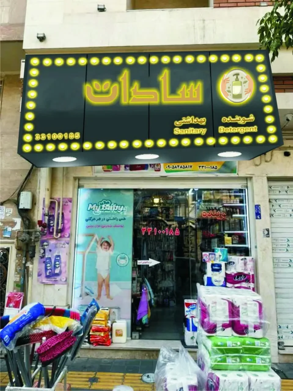 شوینده و بهداشتی سادات
