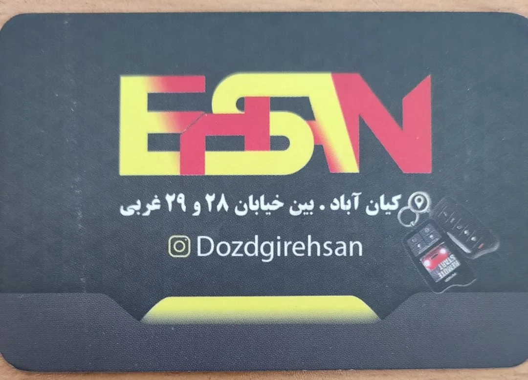 دزدگیر احسان