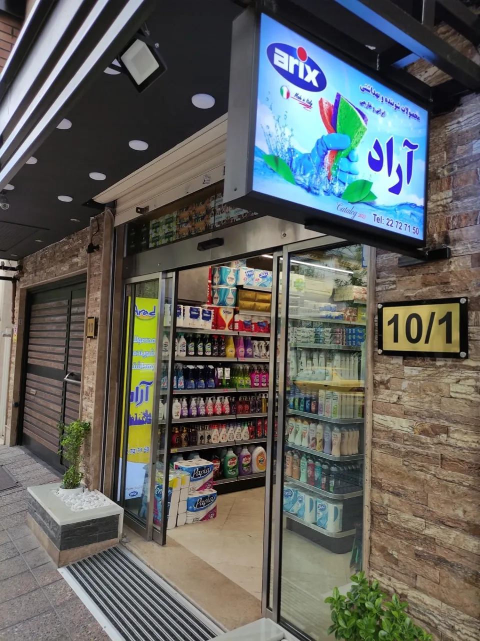 فروشگاه شوینده و بهداشتی آراد
