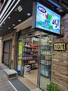 فروشگاه شوینده و بهداشتی آراد
