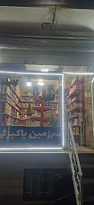 فروشگاه سرزمین پاکیزگی
