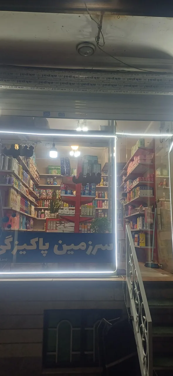 فروشگاه سرزمین پاکیزگی
