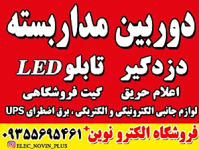 فروشگاه  دوربین مداربسته الکترو نوین+