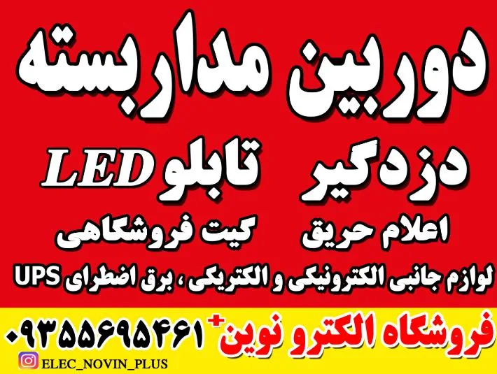 فروشگاه  دوربین مداربسته الکترو نوین+