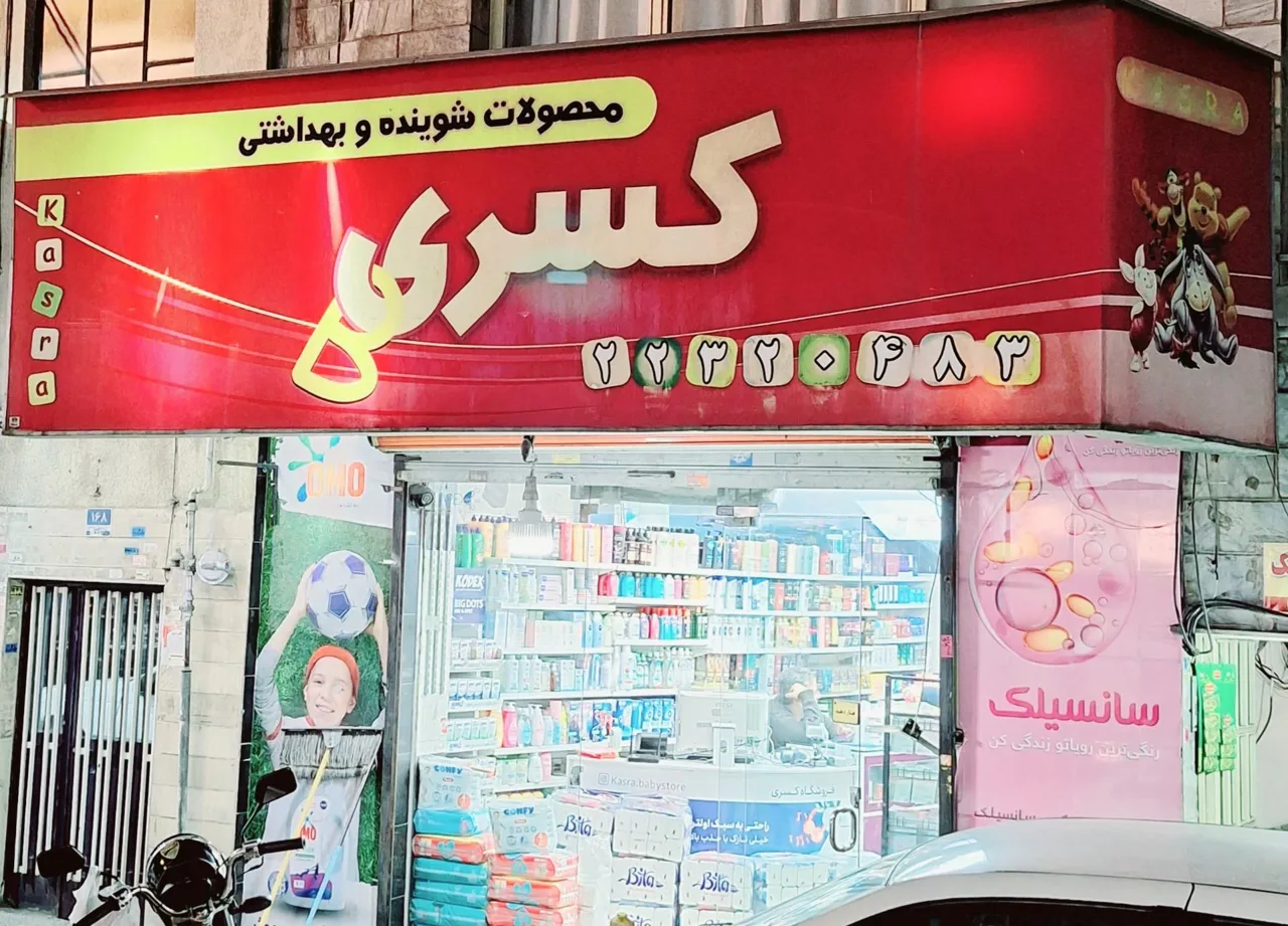 فروشگاه کسری - لوازم بهداشتی و شوینده در تهران - تصویر 2