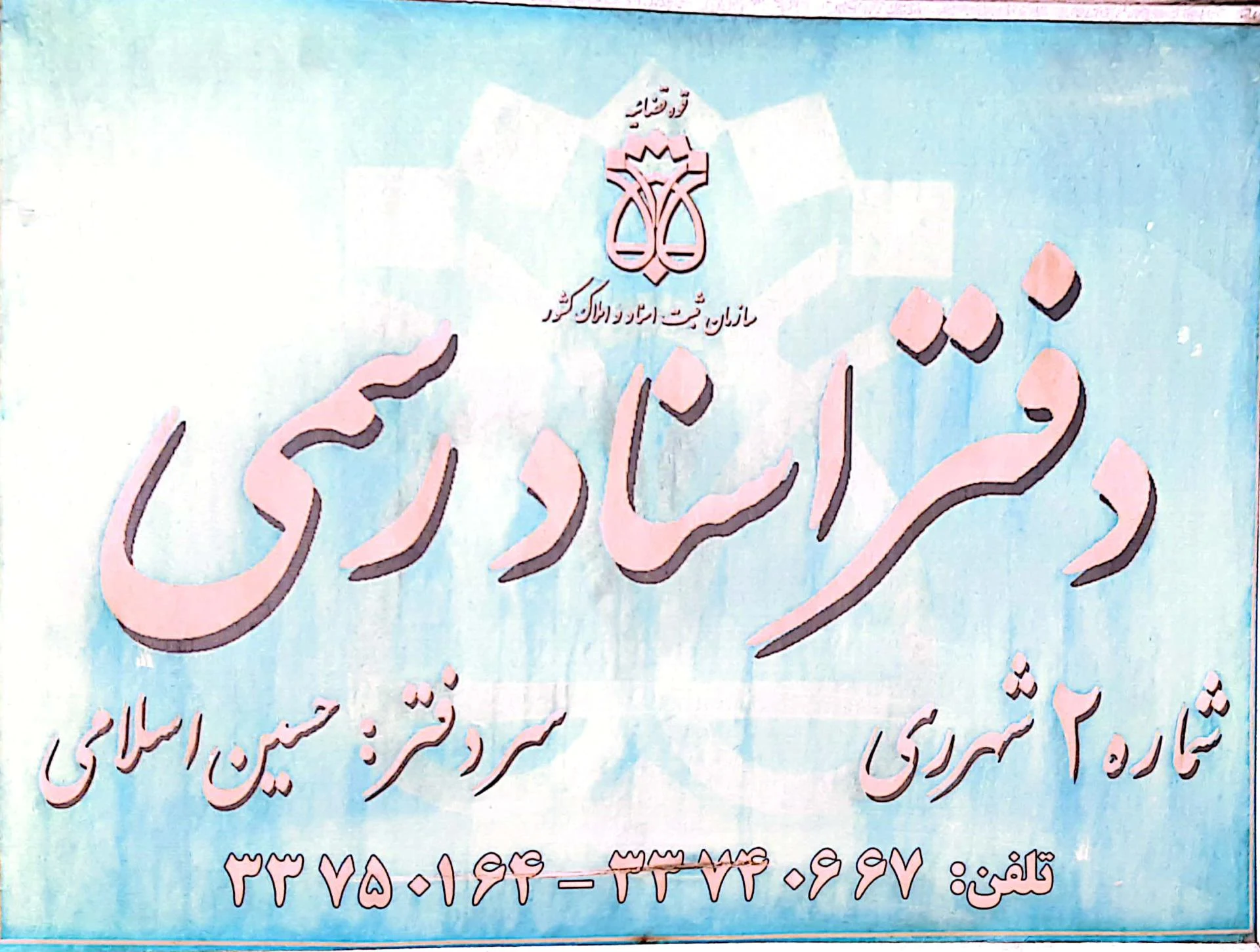 اسناد رسمی شماره 38 - دفتر اسناد رسمی در تهران