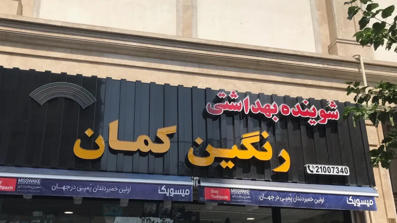 شوینده بهداشتی رنگین کمان - تصویر 2