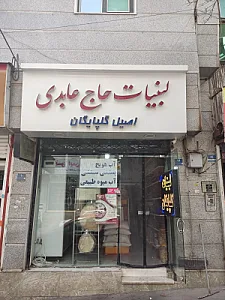 لبنیات سنتی ریحان