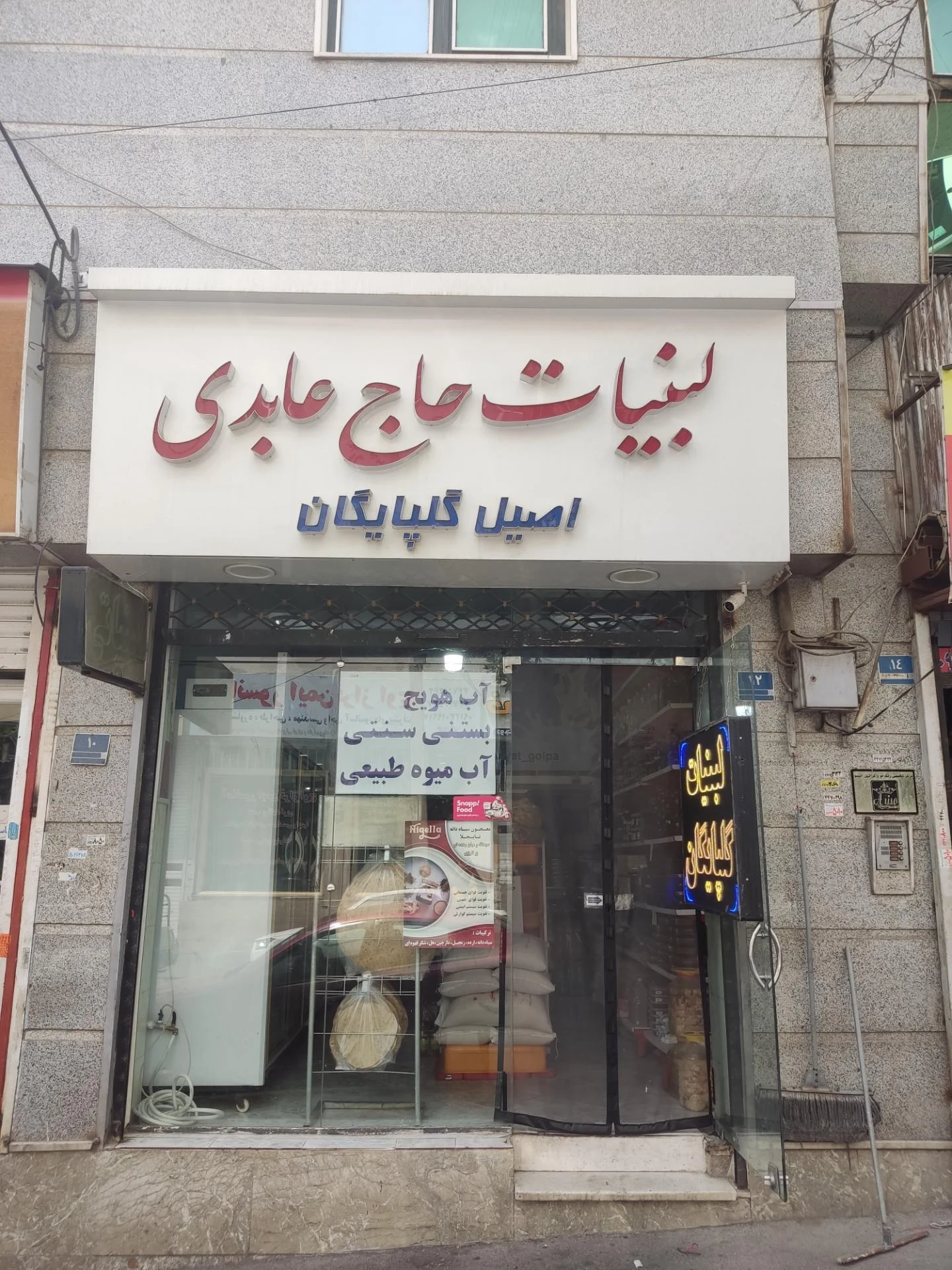 لبنیات سنتی ریحان - لبنیاتی در تهران