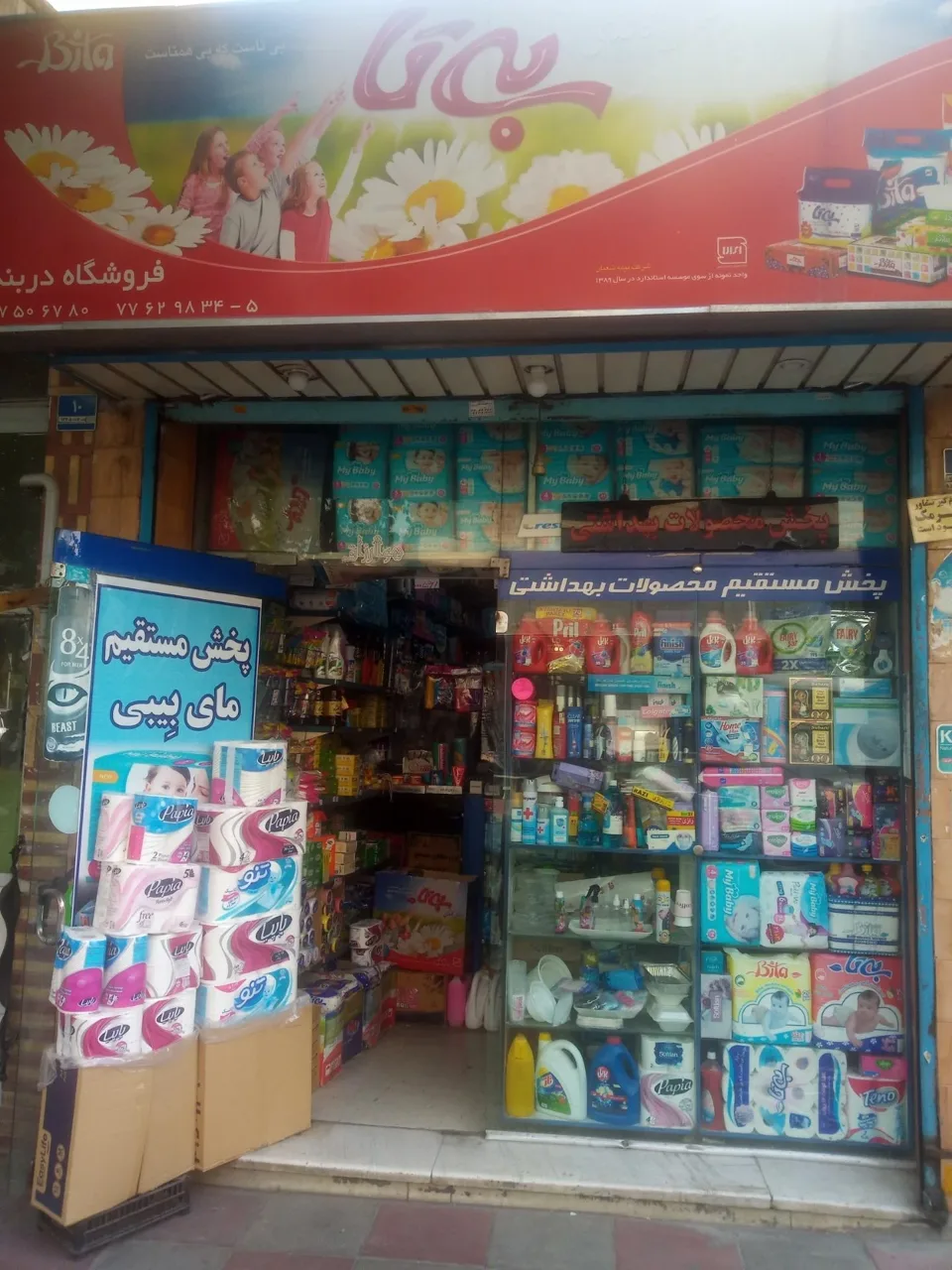 بهداشتی دربند