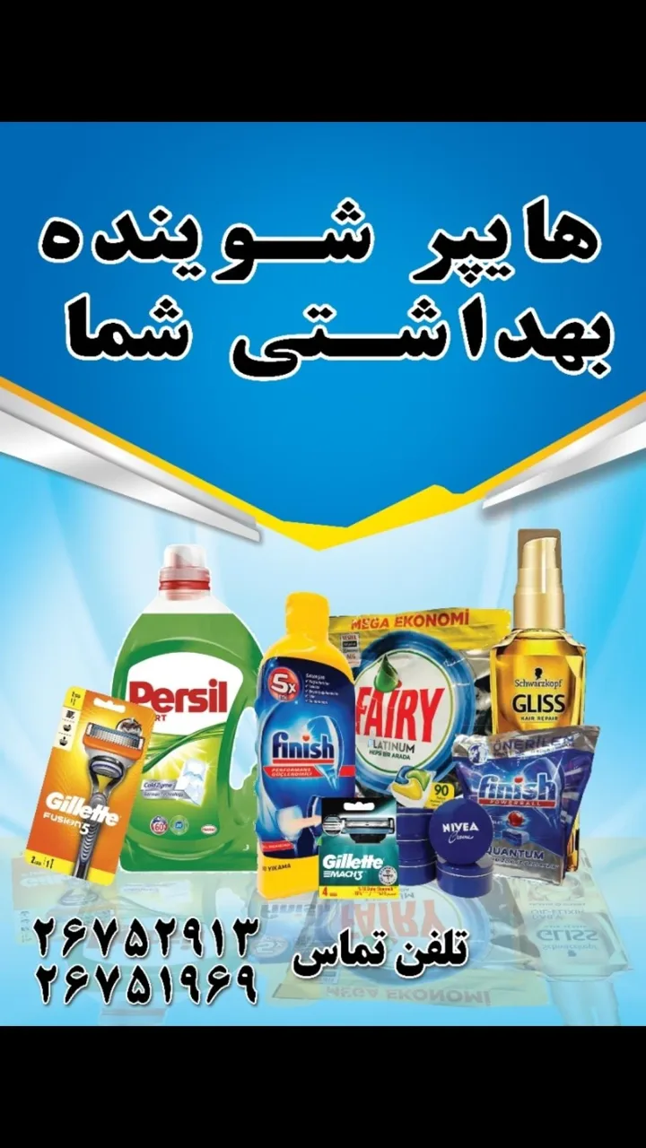 هایپر شوینده بهداشتی شما - تصویر 2