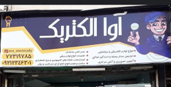 آوا الکتریک