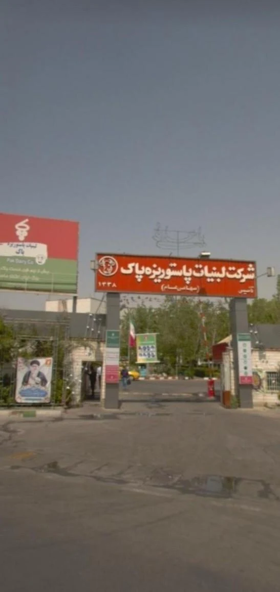 شرکت لبنیات پاک - تصویر 2