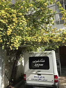 خشکشویی سپید تهرانپارس