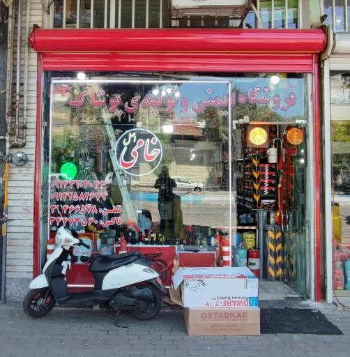 فروشگاه لوازم ایمنی و پوشاک خامی - لوازم ایمنی و آتش‌نشانی در تبریز