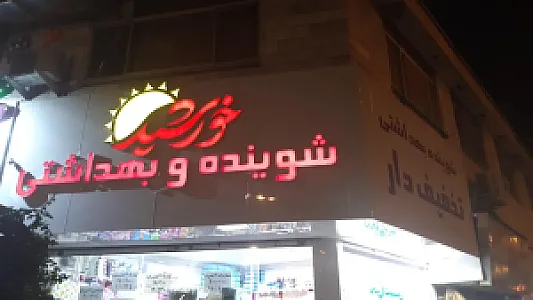 شوینده بهداشتی خورشید