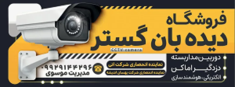 سیستم حفاظتی و نظارتی دیده بان گستر