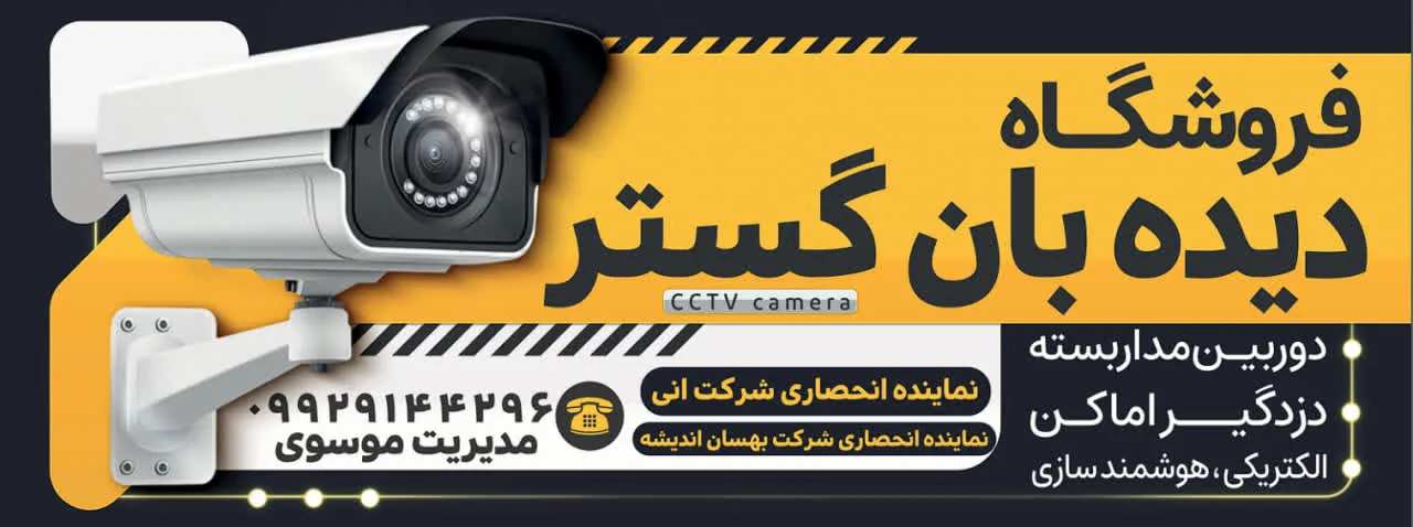 سیستم حفاظتی و نظارتی دیده بان گستر