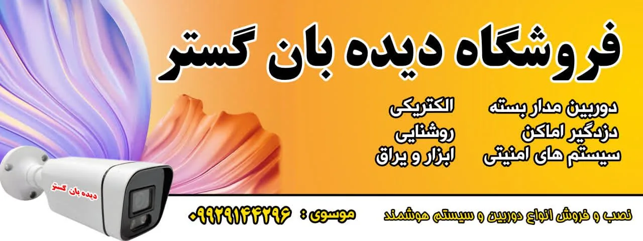 سیستم حفاظتی و نظارتی دیده بان گستر - تصویر 2