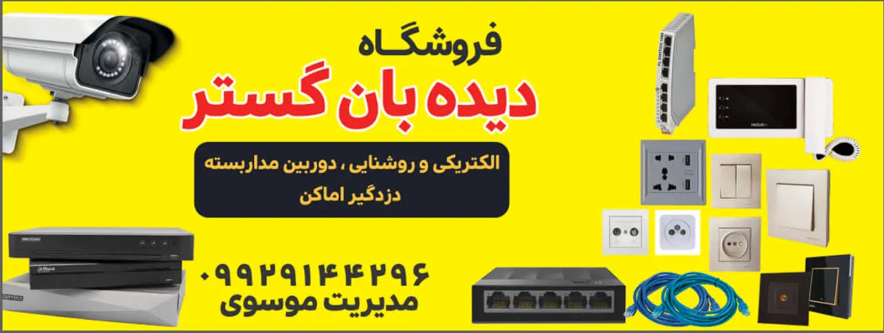 سیستم حفاظتی و نظارتی دیده بان گستر - تصویر 3