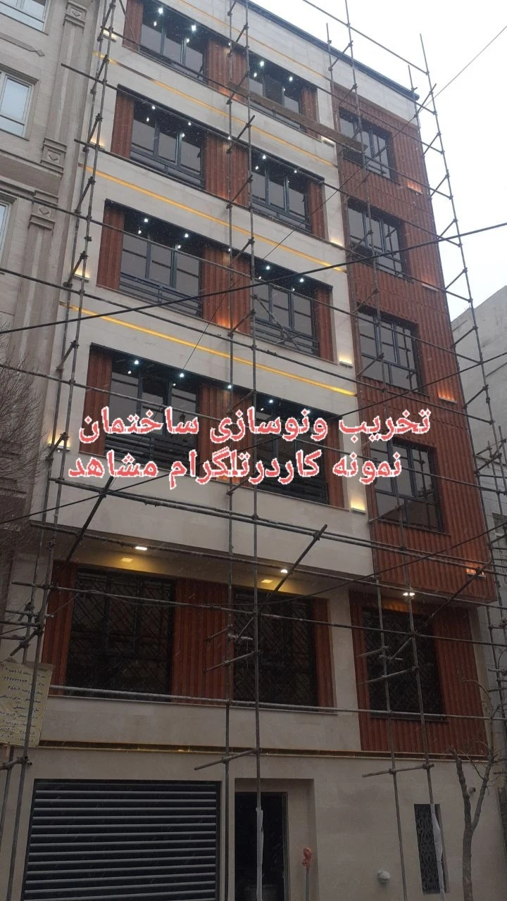 تخریب ونوسازی ساختمان تهران - تصویر 2