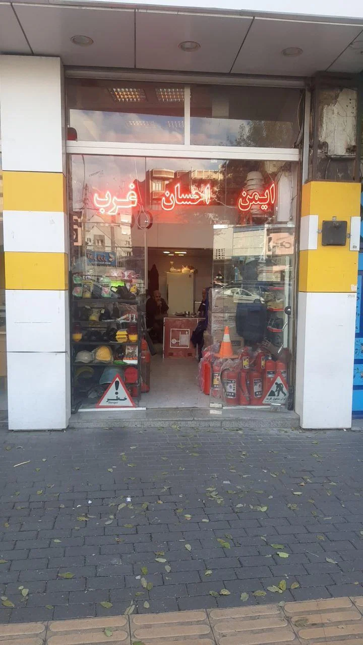 فروشگاه لوازم ایمنی و آتشنشانی ایمن احسان