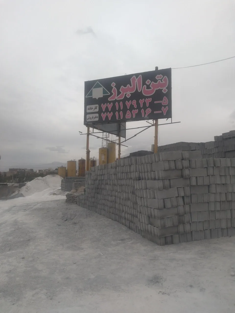 کارخانه بتن البرز