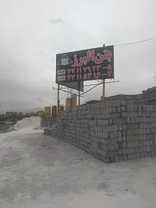 کارخانه بتن البرز