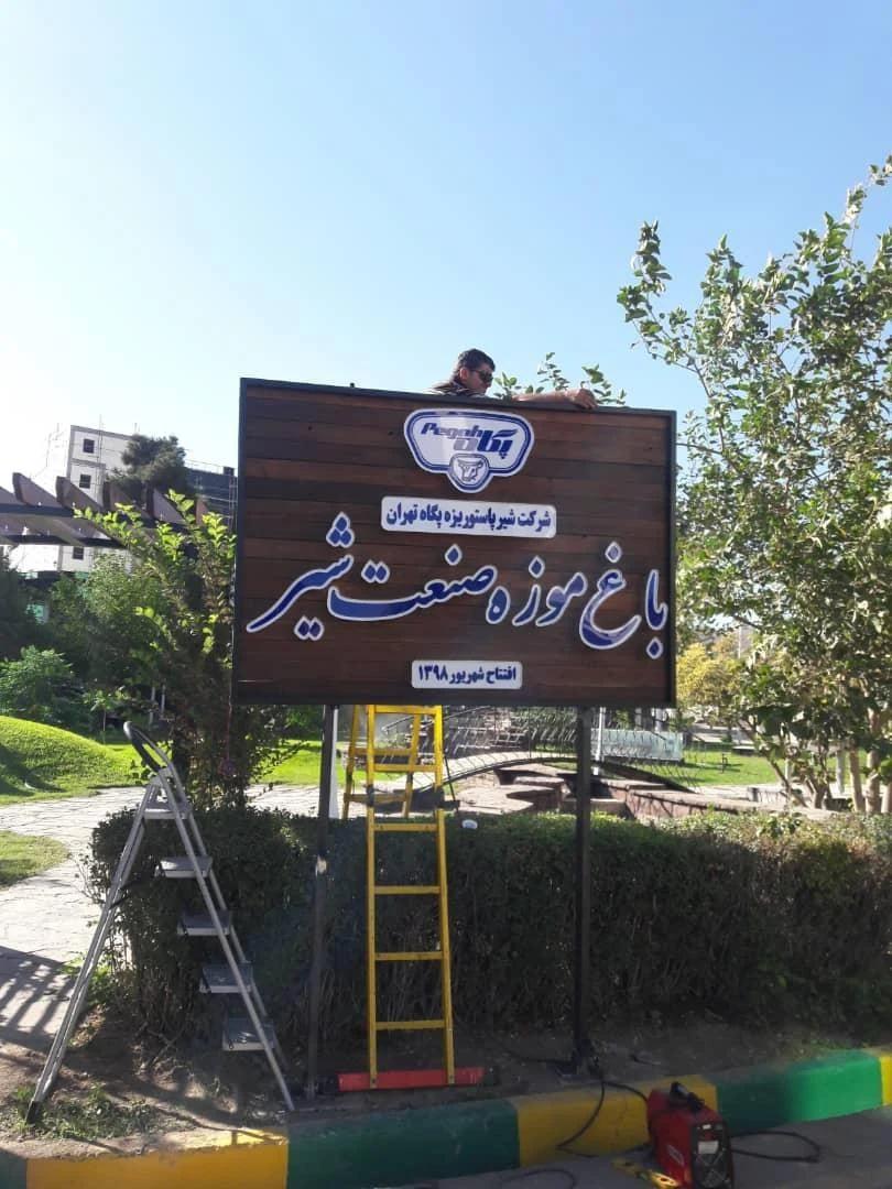 کارخانه صنایع لبنی پگاه تهران - تصویر 2