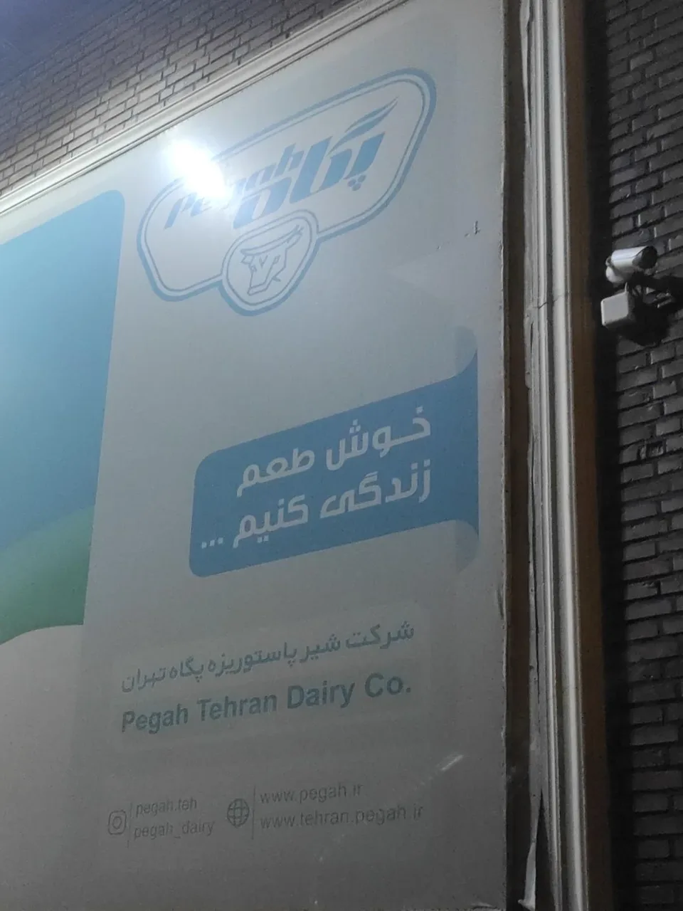 کارخانه صنایع لبنی پگاه تهران - تصویر 5