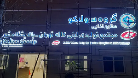 پالایشگاه شیر کاله
