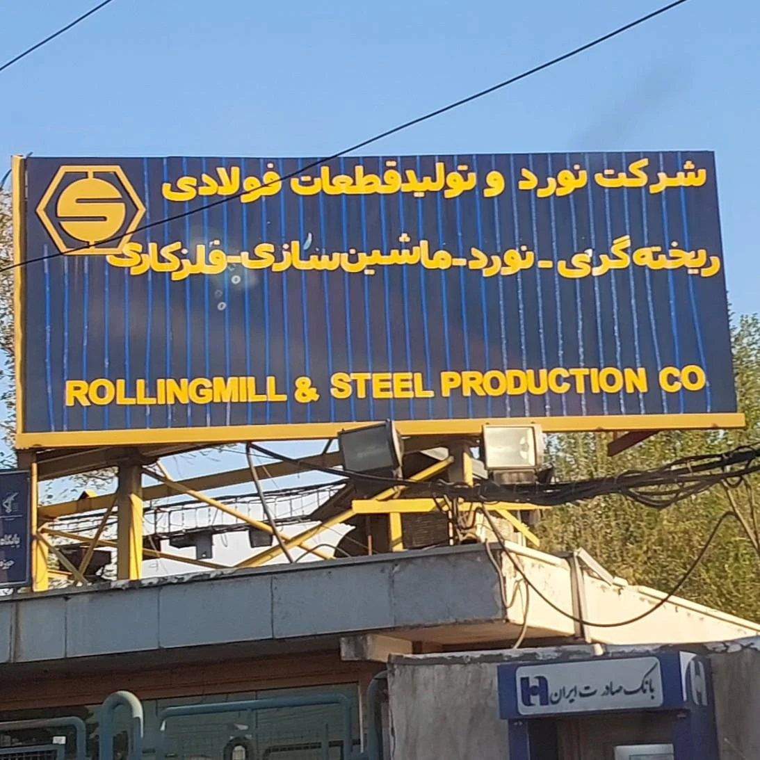 شرکت نورد و تولید قطعات فولادی - تصویر 2