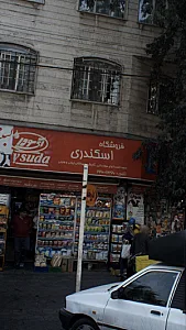 فروشگاه اسکندری