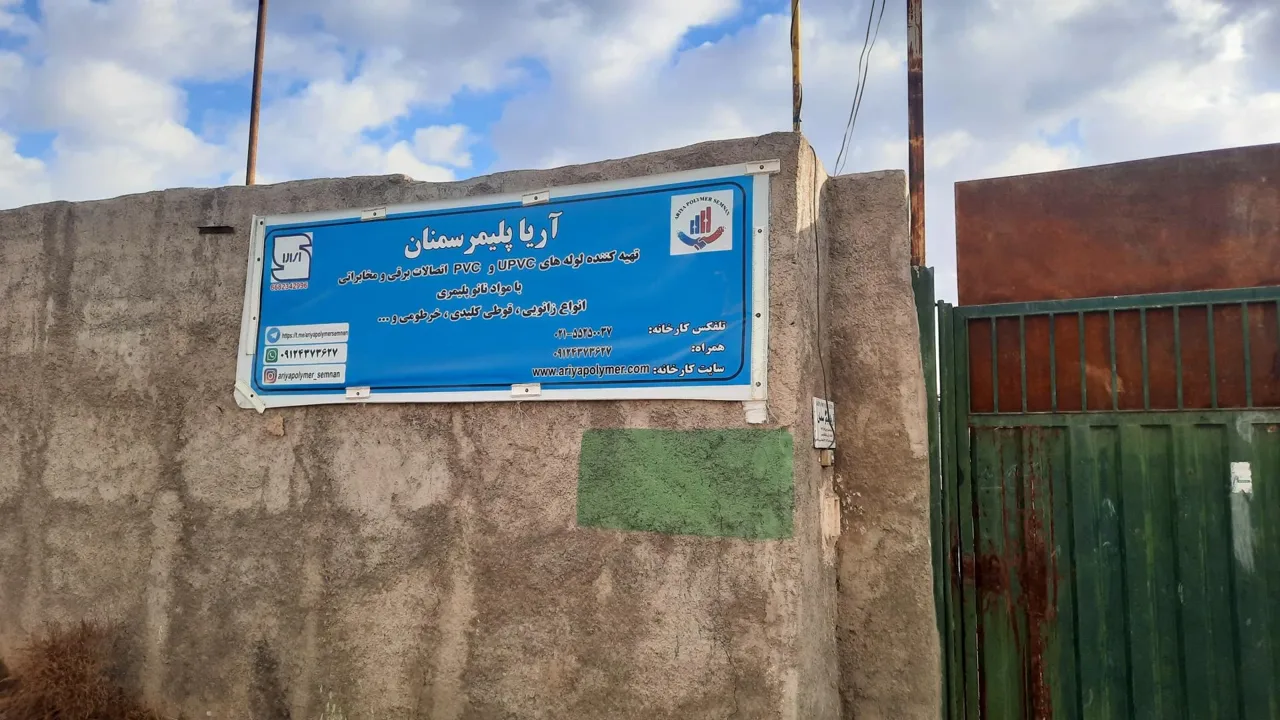 آریا پلیمر سمنان