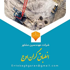 انطباق گران اوج مهندسین مشاور